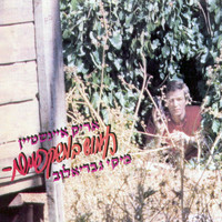 Arik Einstein and Miki Gavrielov - חמוש במשקפיים