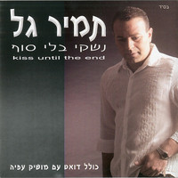 Tamir Gal - נשקי בלי סוף
