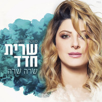 Sarit Hadad - שרה שרה