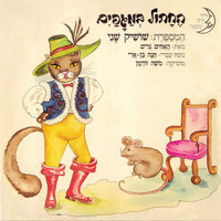 Shoshik Shani - החתול במגפים