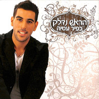 Kfir Atia - הראש נדלק
