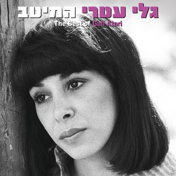 Gali Atari - המיטב