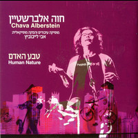 Chava Alberstein - טבע האדם
