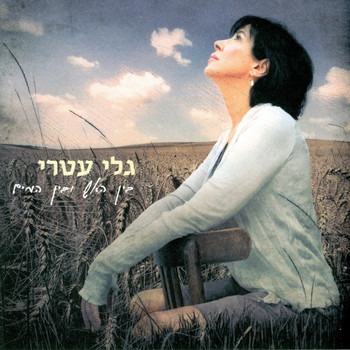 Gali Atari - בין האש ובין המים