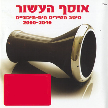Various Artists - אוסף העשור