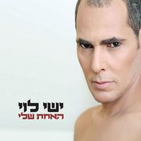 ישי לוי - האחת שלי