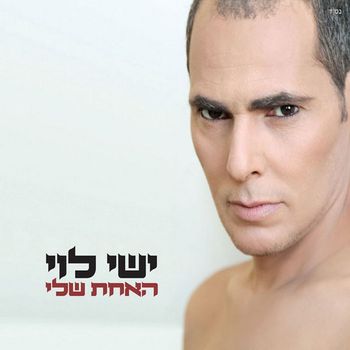 ישי לוי - האחת שלי