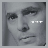 ישי לוי - את