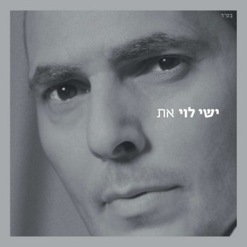 ישי לוי - את