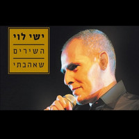 ישי לוי - השירים שאהבתי