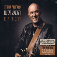 Shlomi Shabat - חברים