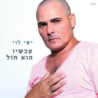 ישי לוי - עכשיו הוא חול