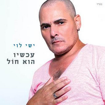 ישי לוי - עכשיו הוא חול