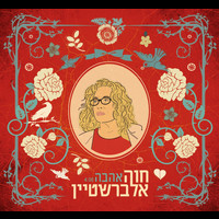 Chava Alberstein - אהבה