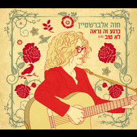 Chava Alberstein - כרגע זה נראה לא טוב