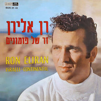 Ran Eliran - זר של פזמונים