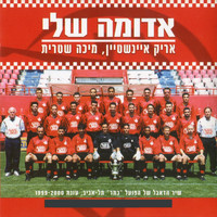 Arik Einstein and Micha Shitrit - אדומה שלי