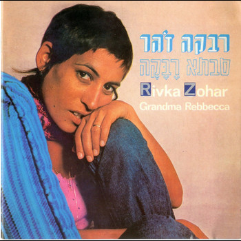 Rivka Zohar - סבתא רבקה