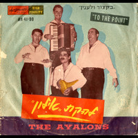 The Ayalons - בקיצור ולענין