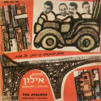 The Ayalons - ניו-יורק – תל-אביב