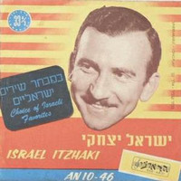 Israel Itzhaki - במבחר שירים ישראלים