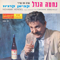 Nechama Hendel - שרה את שירי קפיטן קרגיוז