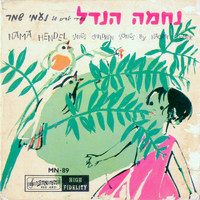 Nechama Hendel - בשירי ילדים של נעמי שמר
