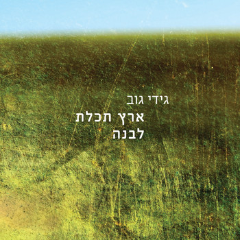 Gidi Gov - ארץ תכלת לבנה