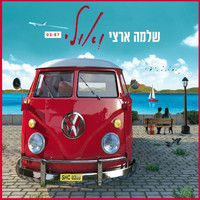 Shlomo Artzi - ואולי