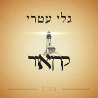 Gali Atari - קרן אור - סינגל (סינגל)