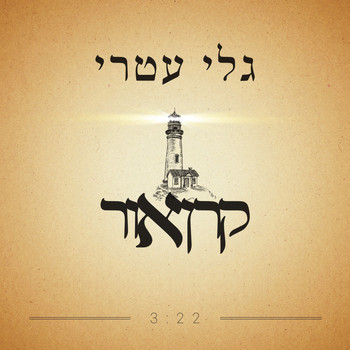 Gali Atari - קרן אור - סינגל (סינגל)