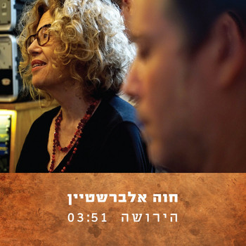 Chava Alberstein - הירושה