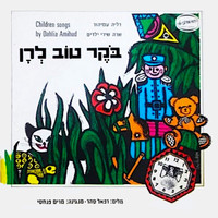 Dalia Amihud - בוקר טוב לרן, שרה שירי ילדים
