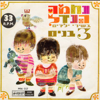Nechama Hendel - בשירי ילדים - 3 בנים