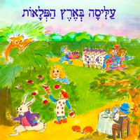 Shoshik Shani - עליסה בארץ הפלאות