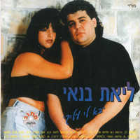 Liat Banai - בא לי עליך