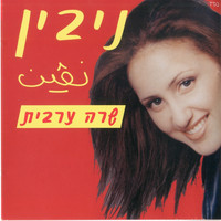 Nivin - שרה ערבית