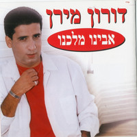 Doron Miran - אבינו מלכנו