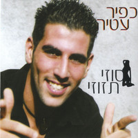 Kfir Atia - סוזי תזוזי