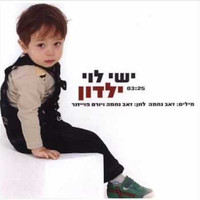 ישי לוי - ילדון