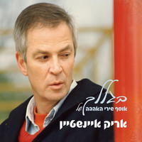 Arik Einstein - בגללך