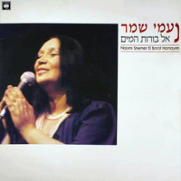 Naomi Shemer - אל בורות המים
