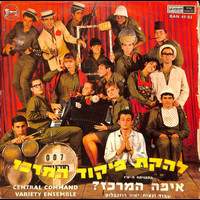 Lehakat Pikud Merkaz - איפה המרכז