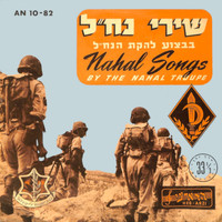 Lehakat HaNachal - שירי נח״ל (1)