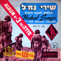 Lehakat HaNachal - שירי נח״ל