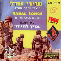 Lehakat HaNachal - שירי נח״ל
