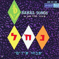 Lehakat HaNachal - מבחר שירים