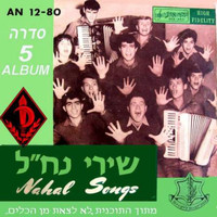 Lehakat HaNachal - שירי נח״ל
