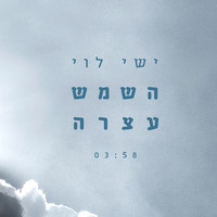 ישי לוי - השמש עצרה