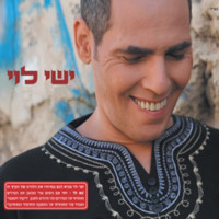 ישי לוי - בא לו